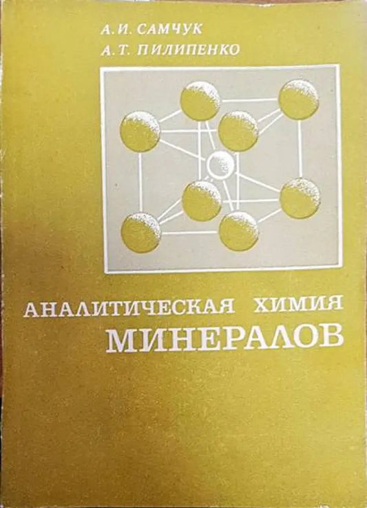 Аналитическая химия. Минералов - Книги