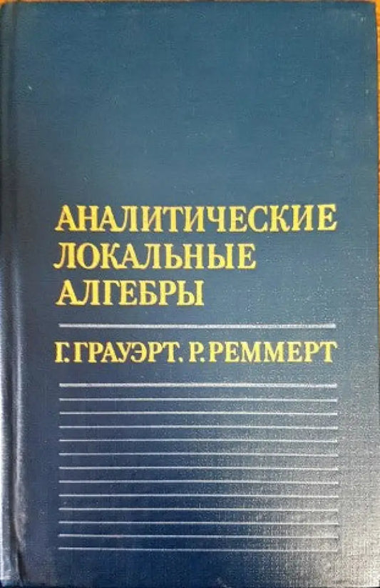 Аналитические локальные алгебры - Книги