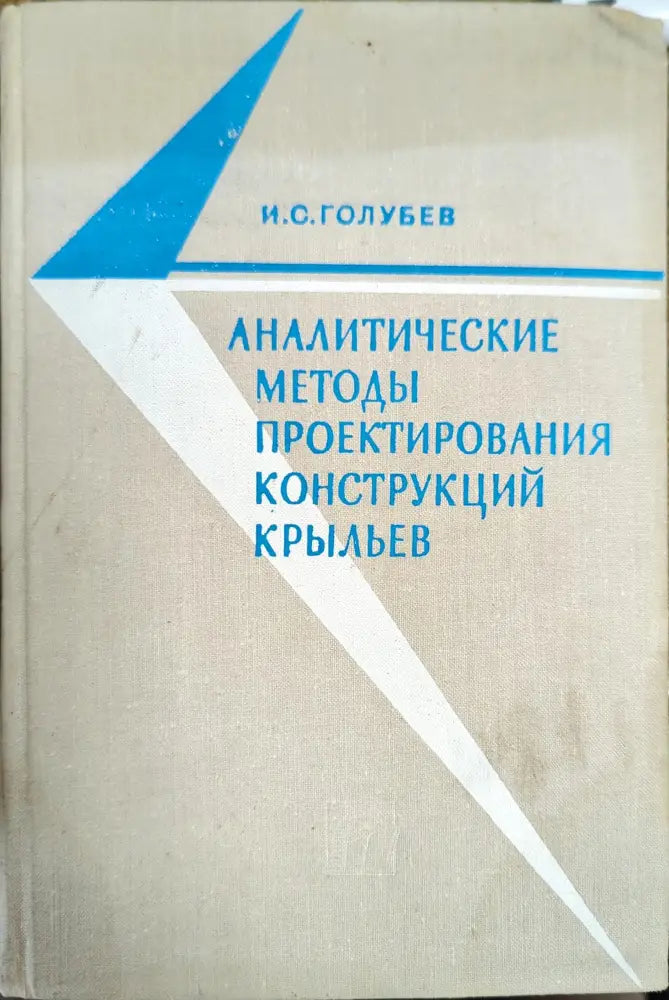 Аналитические методы проектирования конструкций крыльев - Книги