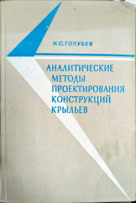 Аналитические методы проектирования конструкций крыльев - Книги