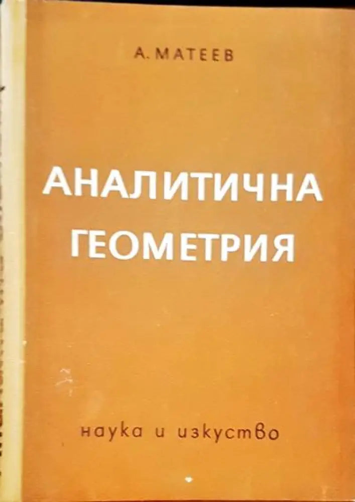 Аналитична геометрия - Книги