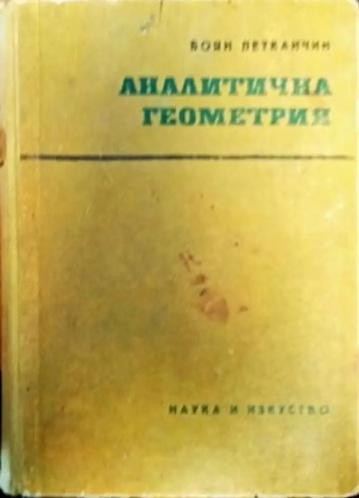 Аналитична математика второ издание - Книги