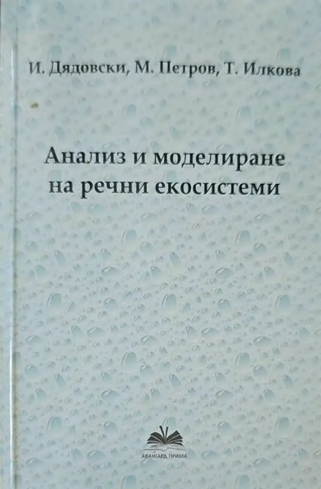 Анализ и моделиране на речни екосистеми - Книги