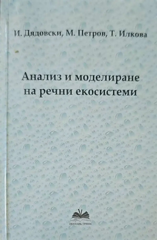 Анализ и моделиране на речни екосистеми - Книги