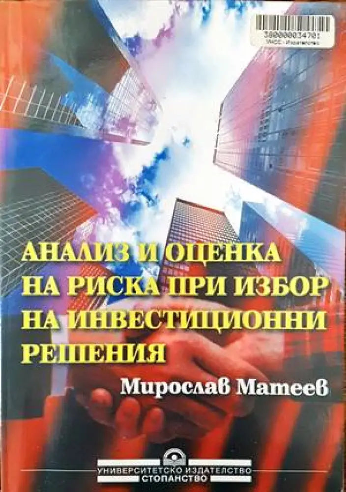 Анализ и оценка на риска при избор на инвестиционни решения - Книги