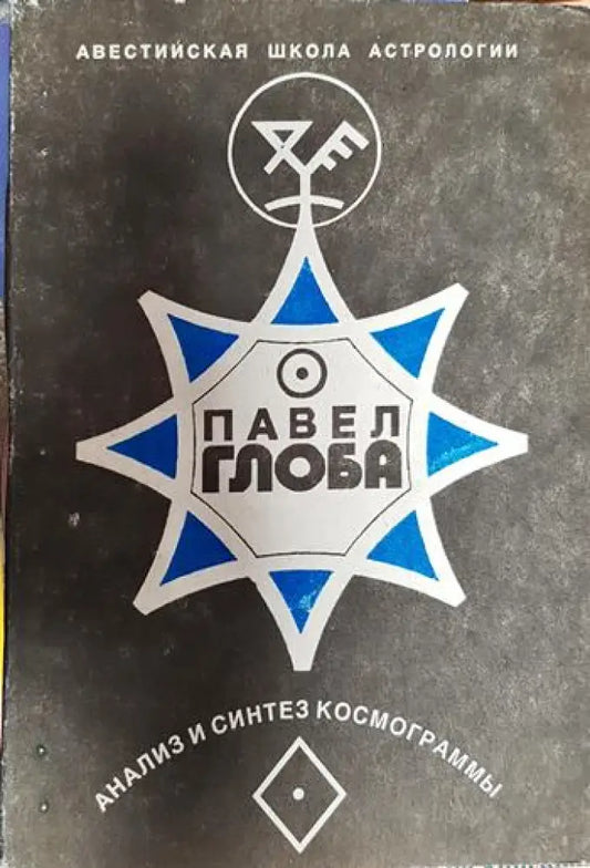Анализ и синтез космограммьи - Книги