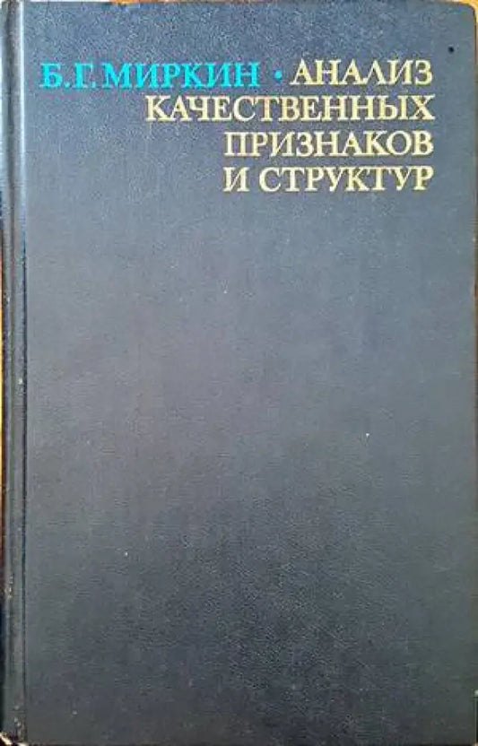 Анализ качественных признаков и структур - Книги