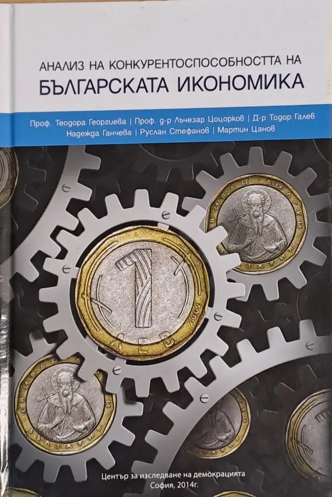 Анализ на конкурентоспособността на Българската икономика - Книги