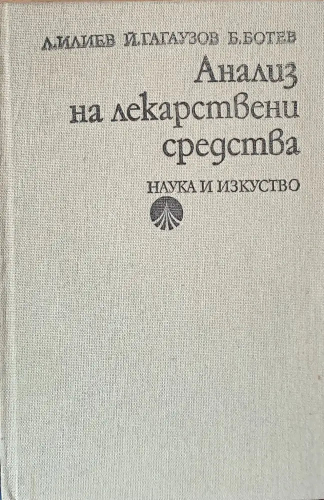 Анализ на лекарствени средства - Книги