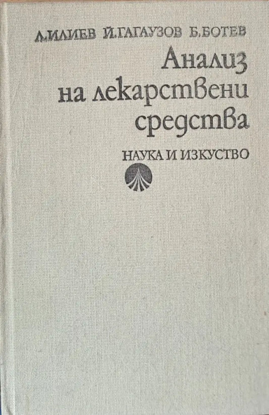 Анализ на лекарствени средства - Книги