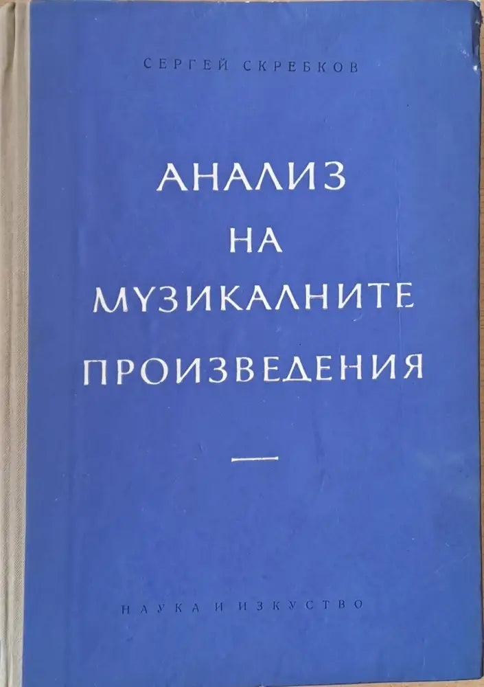 Анализ на музикалните произведения (849) - Книга