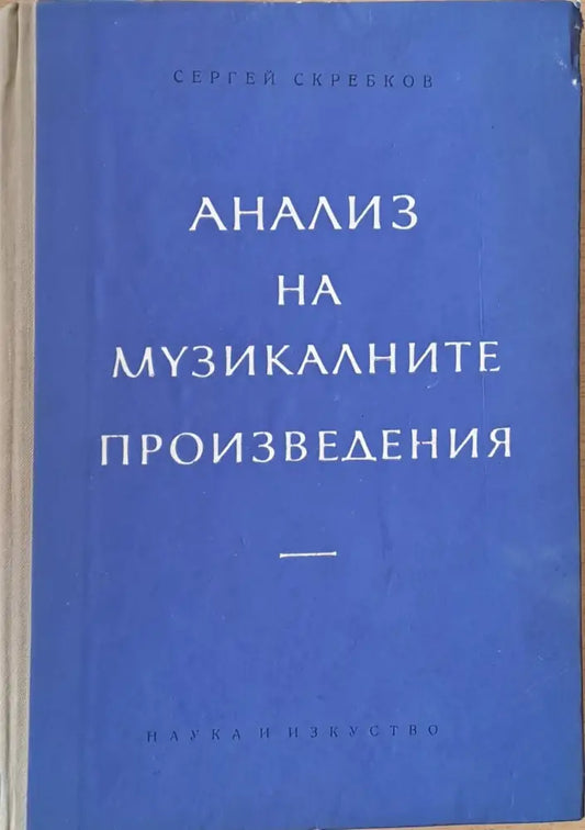 Анализ на музикалните произведения (849) - Книга