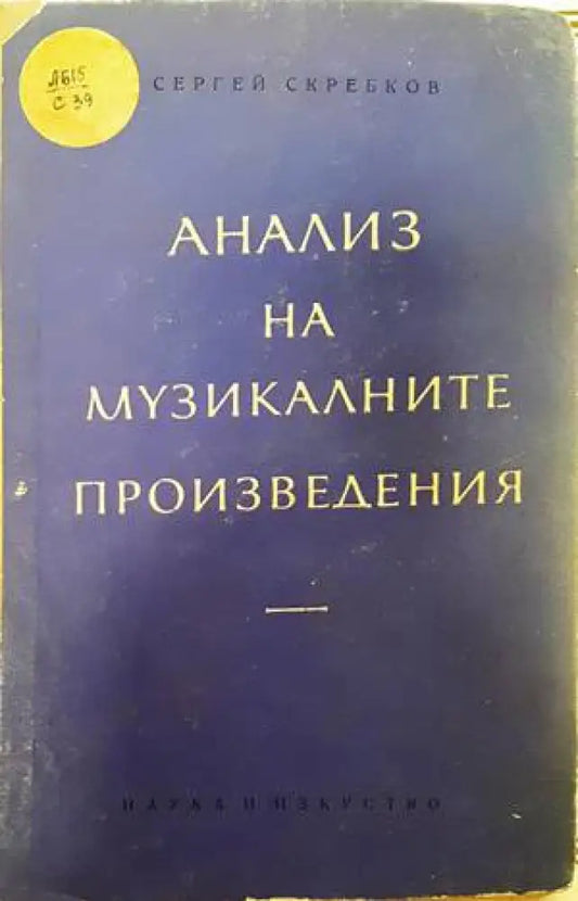 Анализ на музикалните произведения - Книги