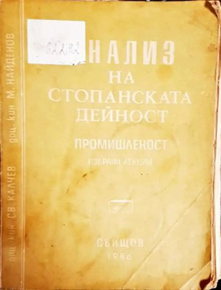 Анализ на стопанската дейност - Книги