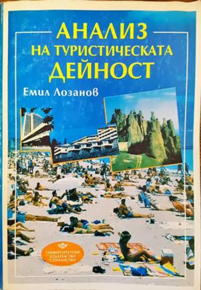 Анализ на туристическата дейност - Книги
