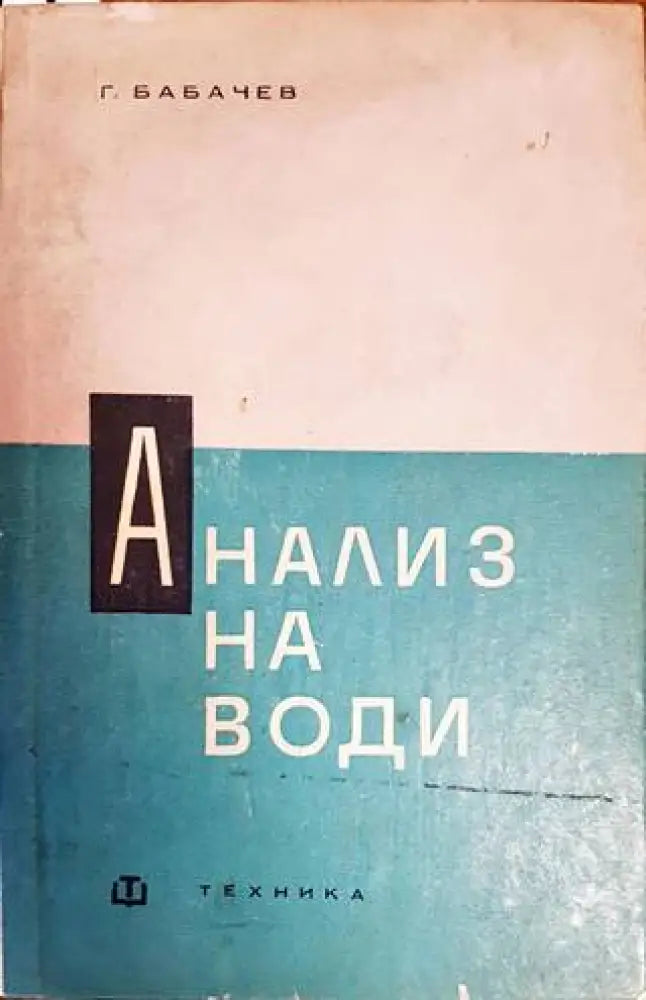 Анализ на води - Книги