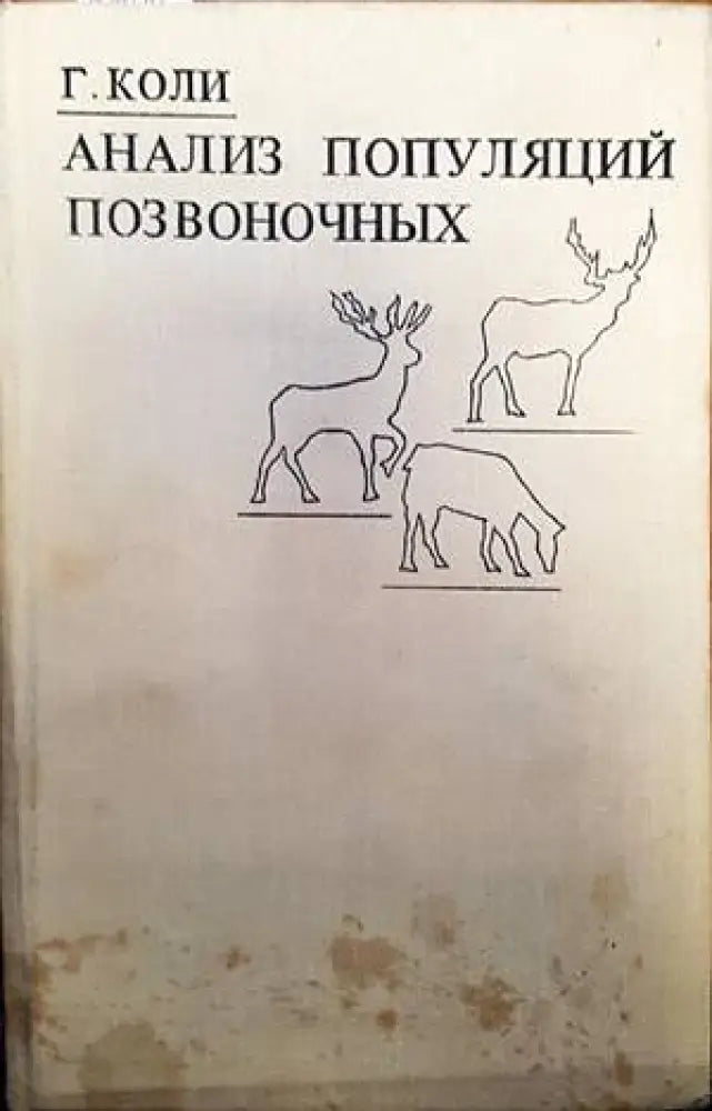 Анализ популяций позвоночных - Книги
