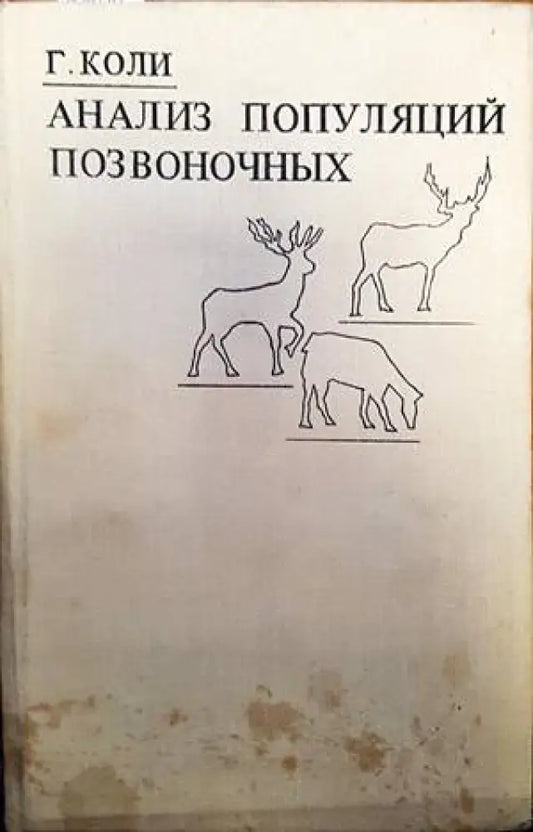 Анализ популяций позвоночных - Книги