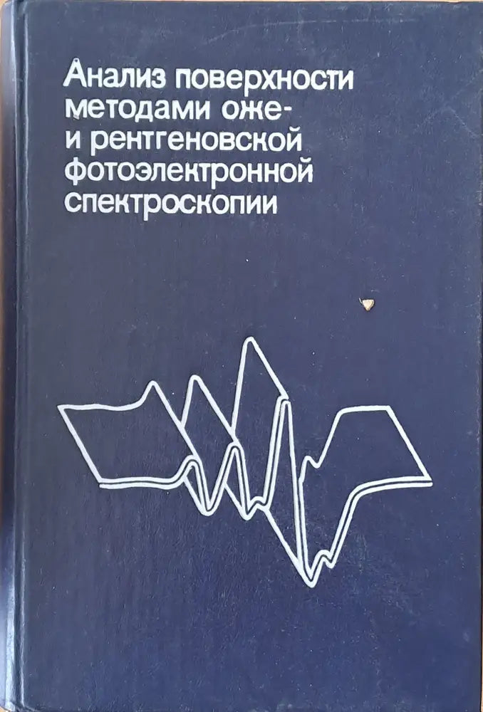 Анализ поверхности методами оже- и рентгеновской фотоэлектронной спектроскопии - Книги