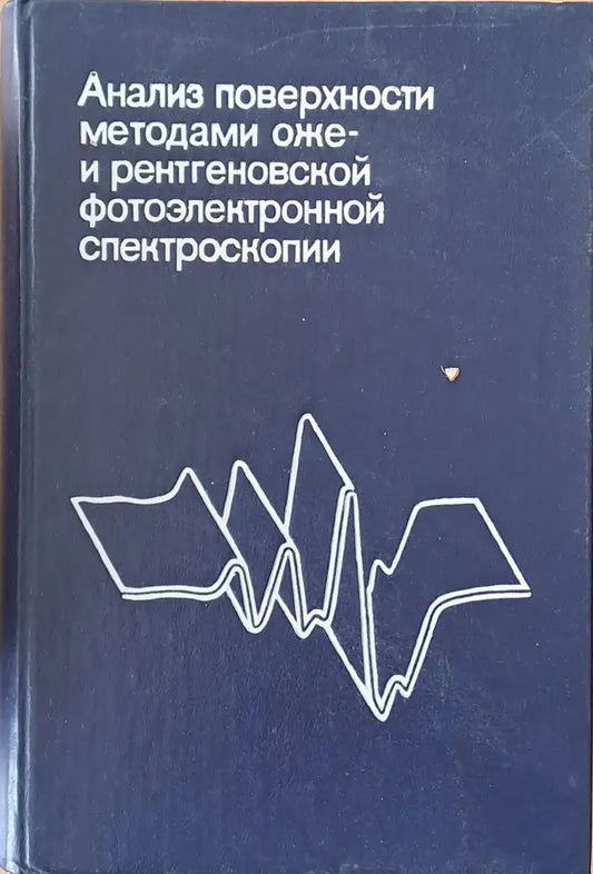 Анализ поверхности методами оже- и рентгеновской фотоэлектронной спектроскопии - Книги
