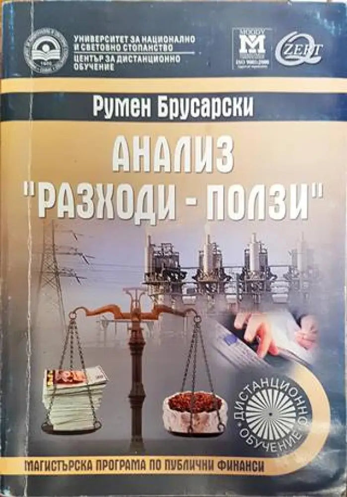 Анализ ’Разходи-ползи’ - Книги