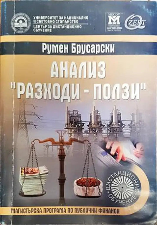 Анализ ’Разходи-ползи’ - Книги