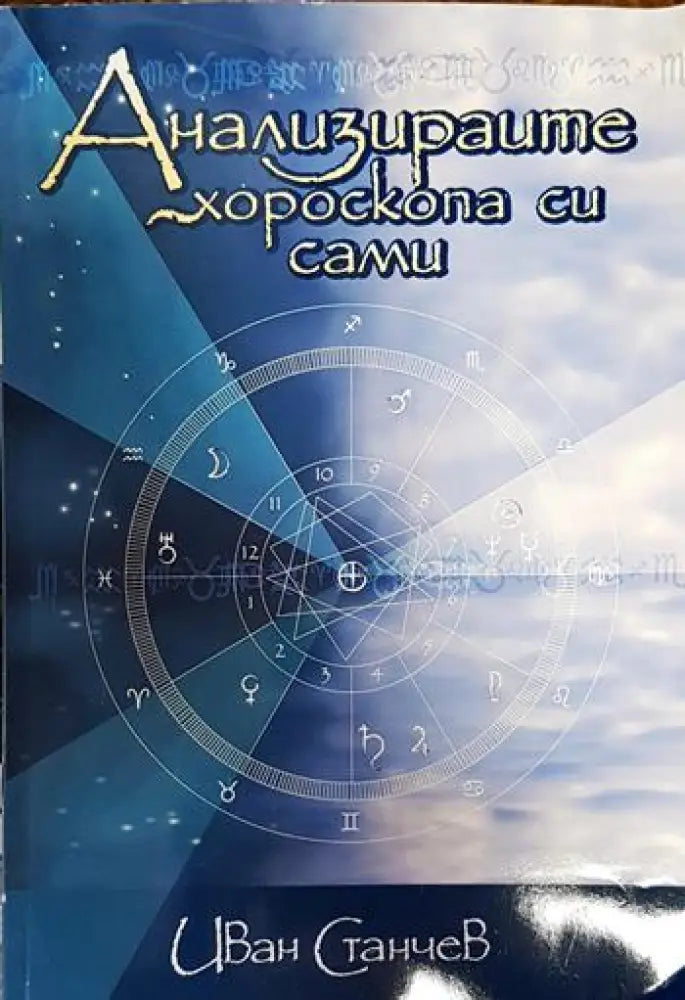 Анализирайте хороскопа си сами - Книги