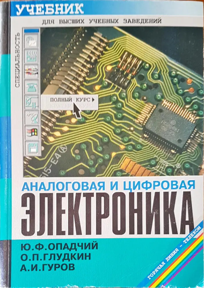 Аналоговая и цифровая электроника - Книги