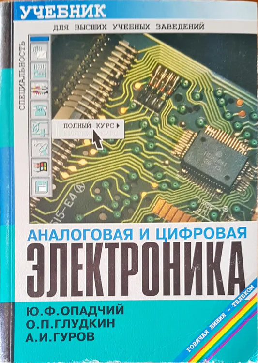 Аналоговая и цифровая электроника - Книги