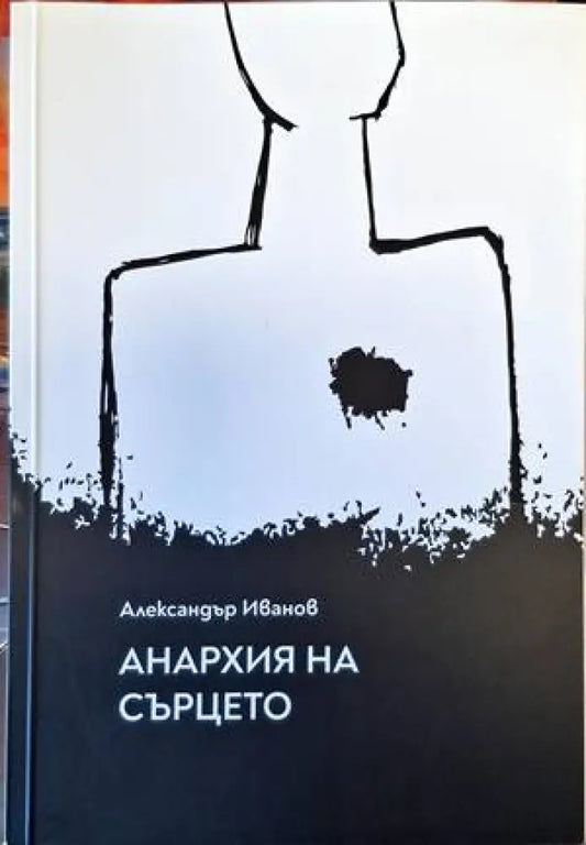 Анархия на сърцето - Книги