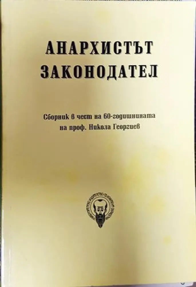 Анархистът законодател - Книги
