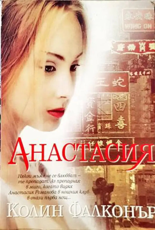 Анастасия (1209) - Книга