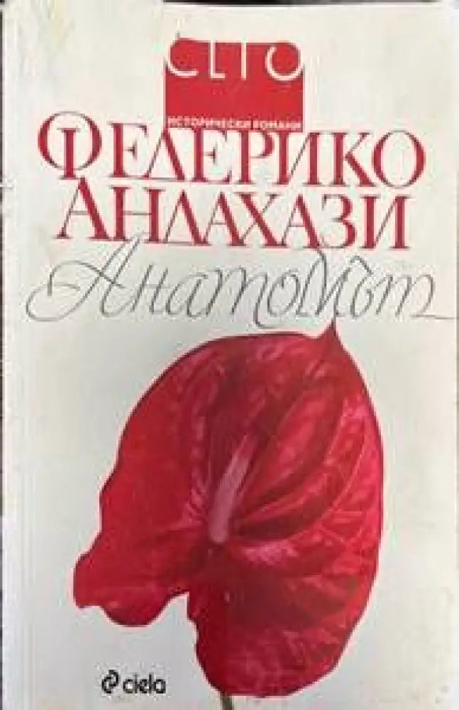 Анатомът - Книги