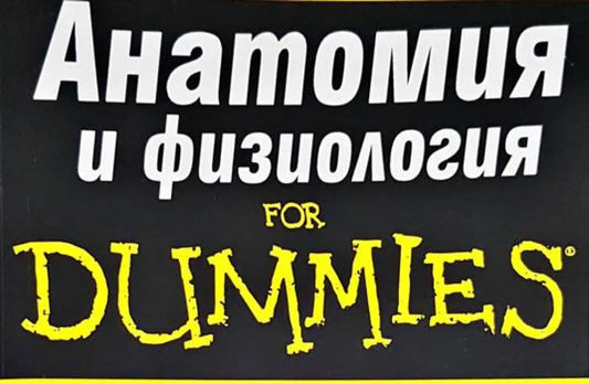 Анатомия и физиология For Dummies - Книги