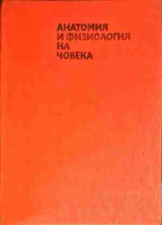 Анатомия и физиология на човека (1307) - Книга
