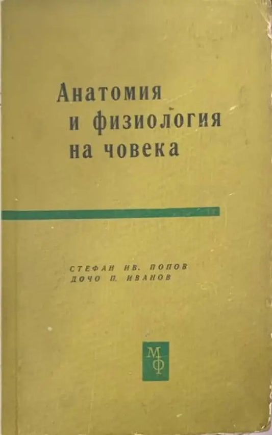 Анатомия и физиология на човека (353) - Книга