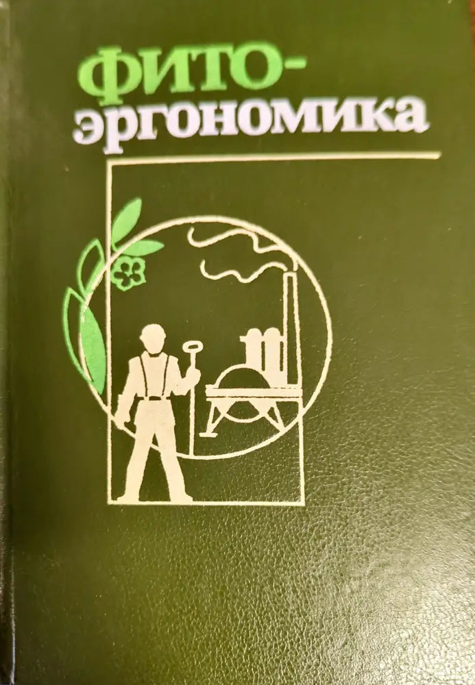 Анатомия и физиология на човека (721) - Книга