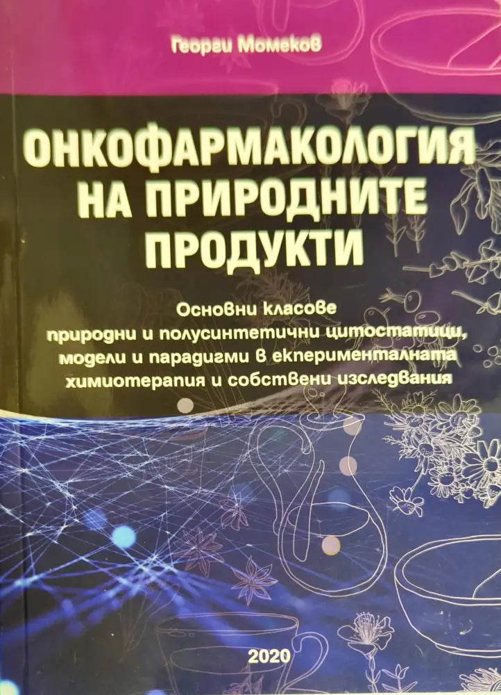Анатомия и физиология на човека (721) - Книга