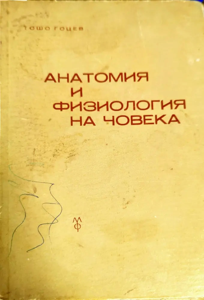 Анатомия и физиология на човека (721) - Книга