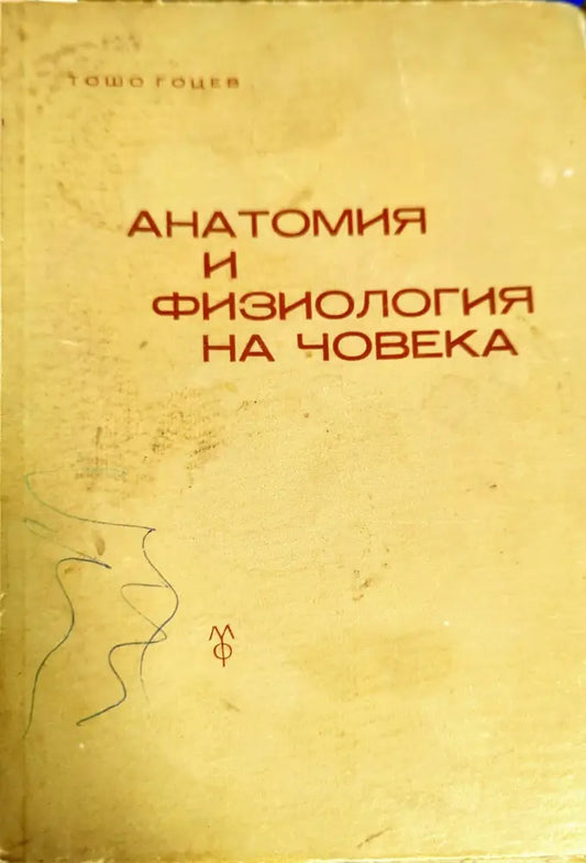 Анатомия и физиология на човека (721) - Книга