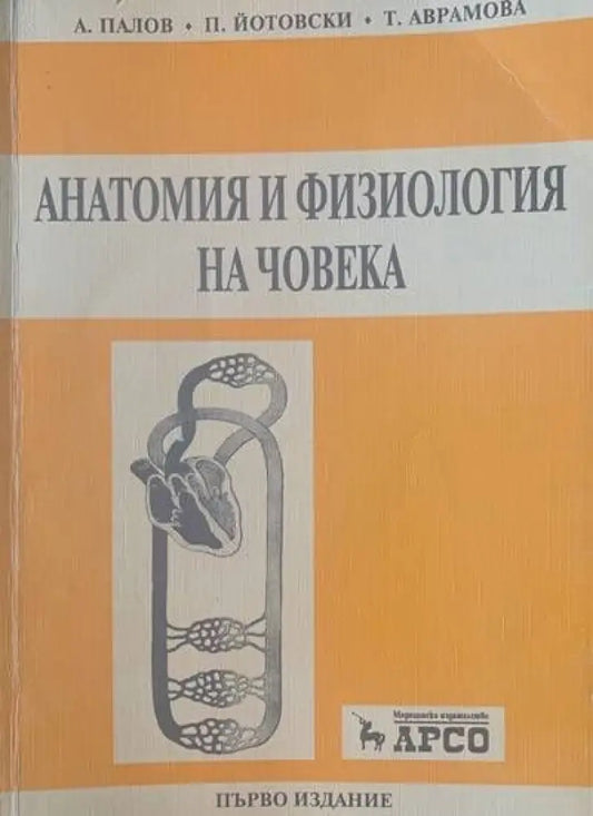 Анатомия и физиология на човека - Книги