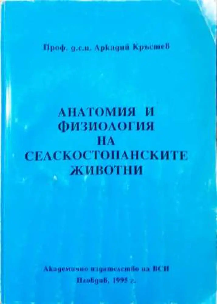 Анатомия и физиология на селскостопанските животни - Книга