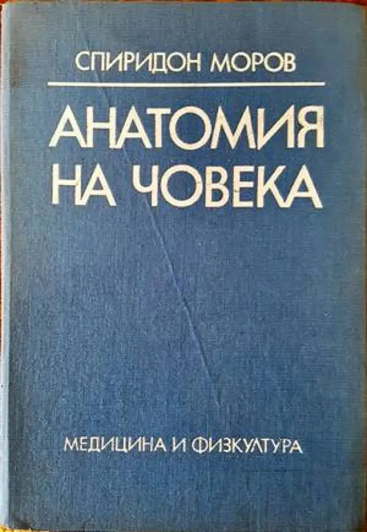 Анатомия на човека (1073) - Книга