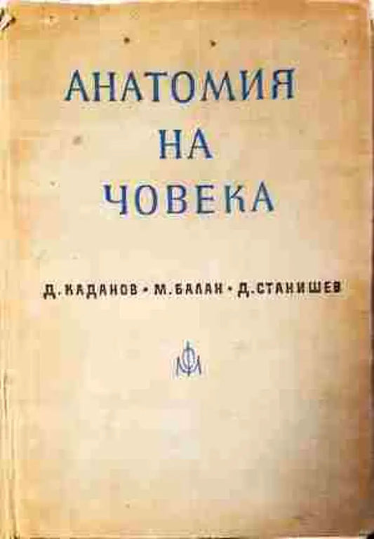 Анатомия на човека - Книга