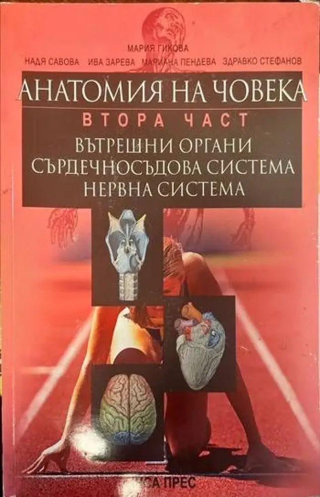 Анатомия на човека. Втора част: Вътрешни органи сърдечносъдова система нервна система - Книги