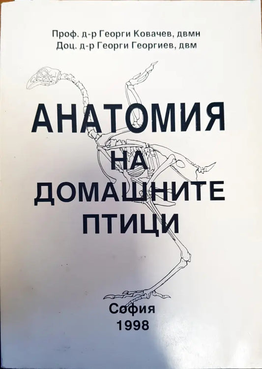 Анатомия на домашните птици (144) - Книга