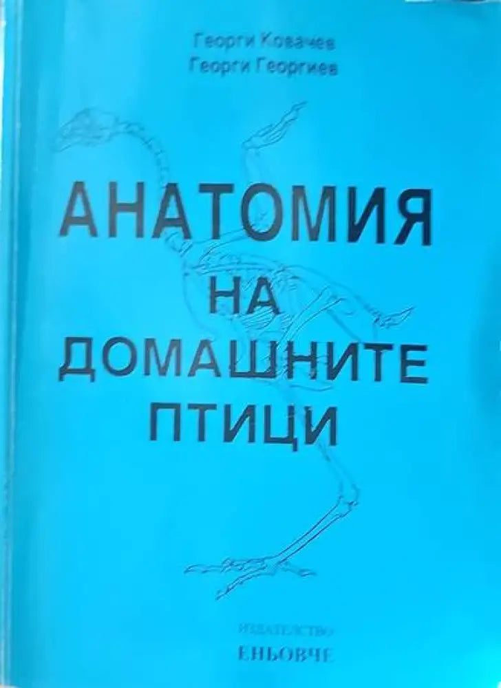 Анатомия на домашните птици - Книги
