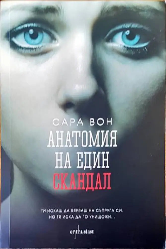 Анатомия на един скандал - Книги
