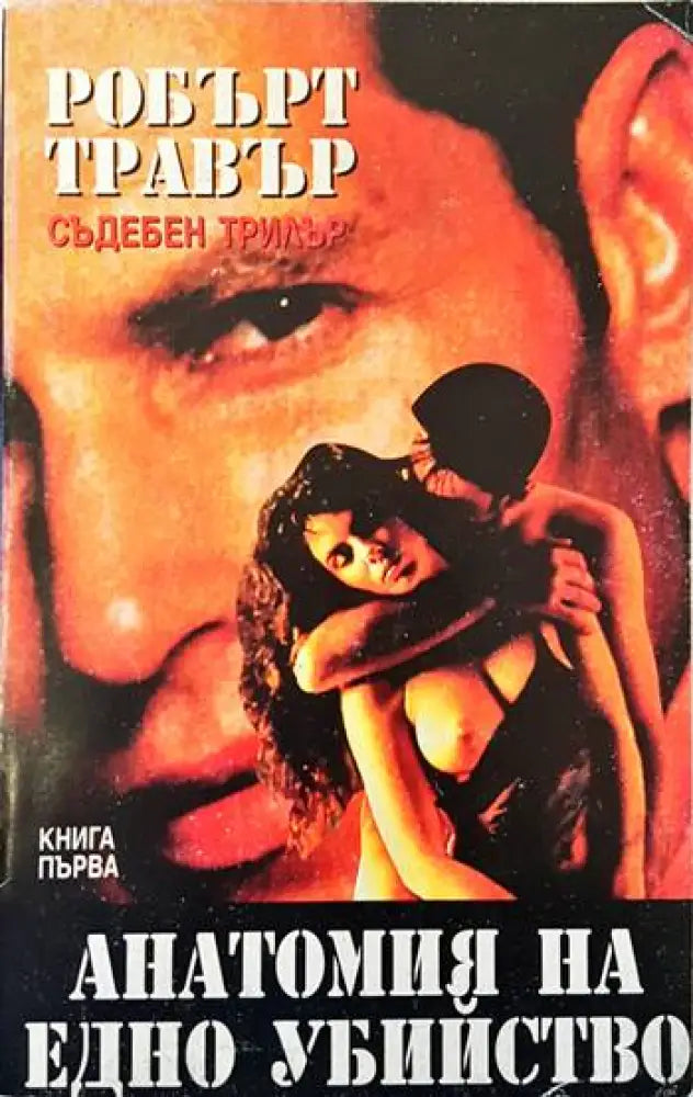 Анатомия на едно убийство. Книга 1 - Книги
