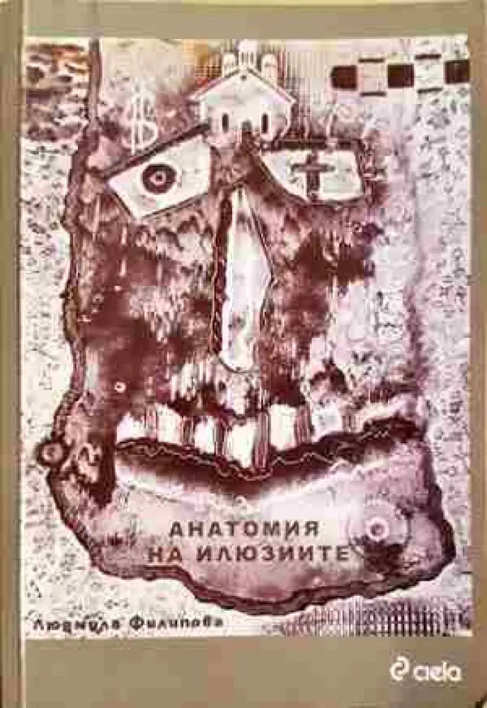 Анатомия на илюзиите (2086) - Книга